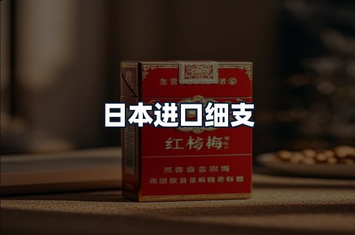 日本进口细支